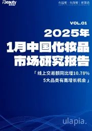 2025年1月化妆品市场研究报告：线上交易额同比增10.78%，5大品类有高增长机会