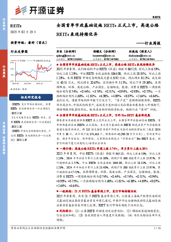REITs行业周报：全国首单市政基础设施REITs正式上市，高速公路REITs表现持续优异