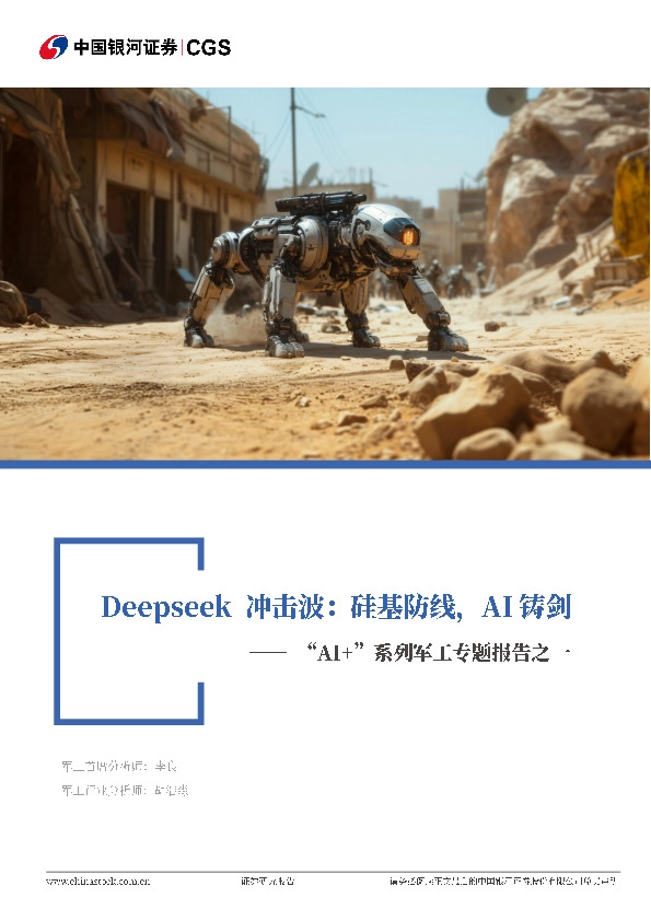 “AI”+系列军工专题报告之一：Deepseek冲击波：硅基防线，AI铸剑
