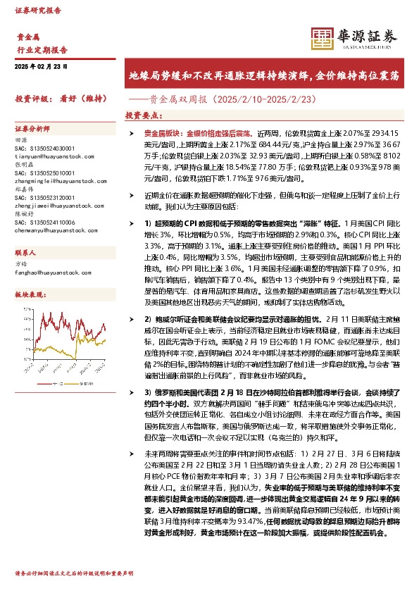 贵金属双周报：地缘局势缓和不改再通胀逻辑持续演绎，金价维持高位震荡