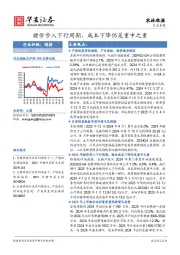 农林牧渔行业专题：猪价步入下行周期，成本下降仍是重中之重