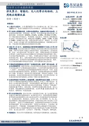国防军工行业跟踪周报:涉及算力、智能化、无人化等方向标的,上周跑出超额收益
