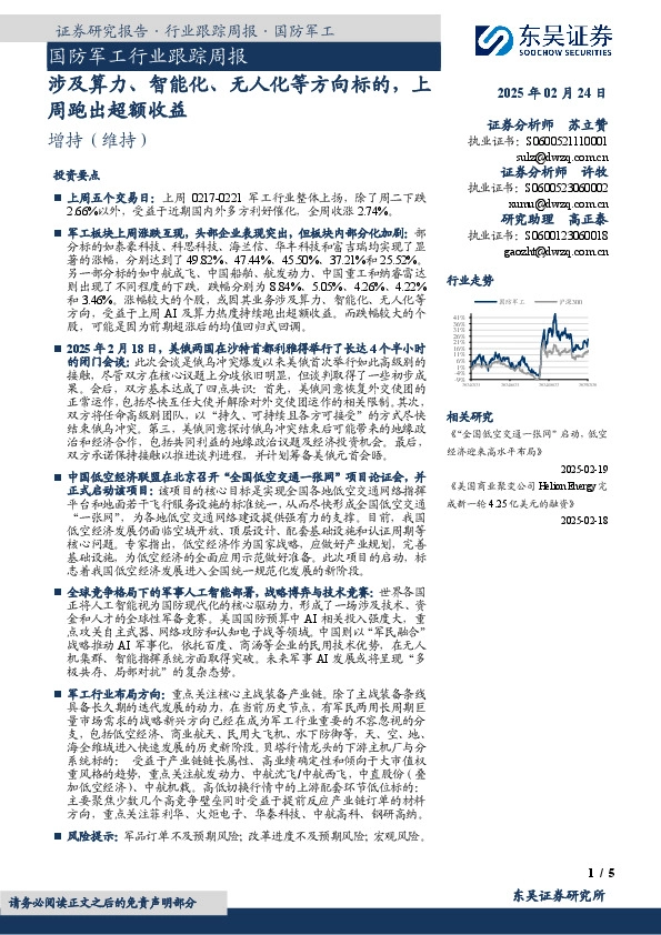 国防军工行业跟踪周报：涉及算力、智能化、无人化等方向标的，上周跑出超额收益