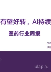 医药行业周报:政策趋势有望好转,AI持续赋能产业