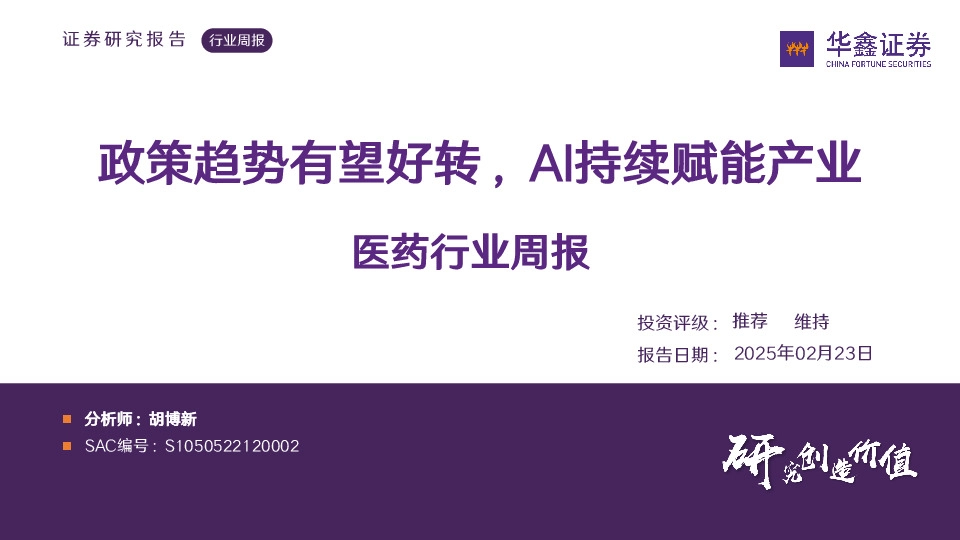 医药行业周报：政策趋势有望好转，AI持续赋能产业