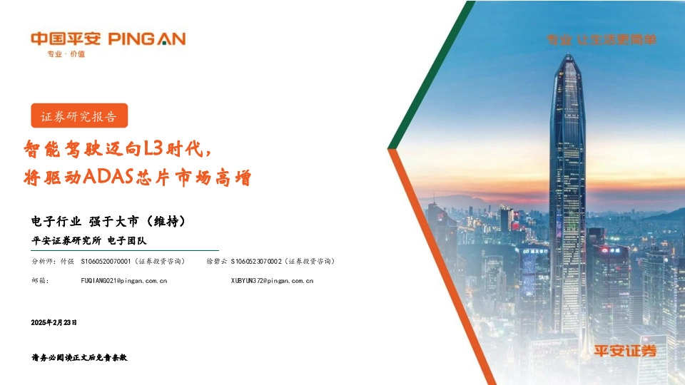 电子行业：智能驾驶迈向L3时代，将驱动ADAS芯片市场高增