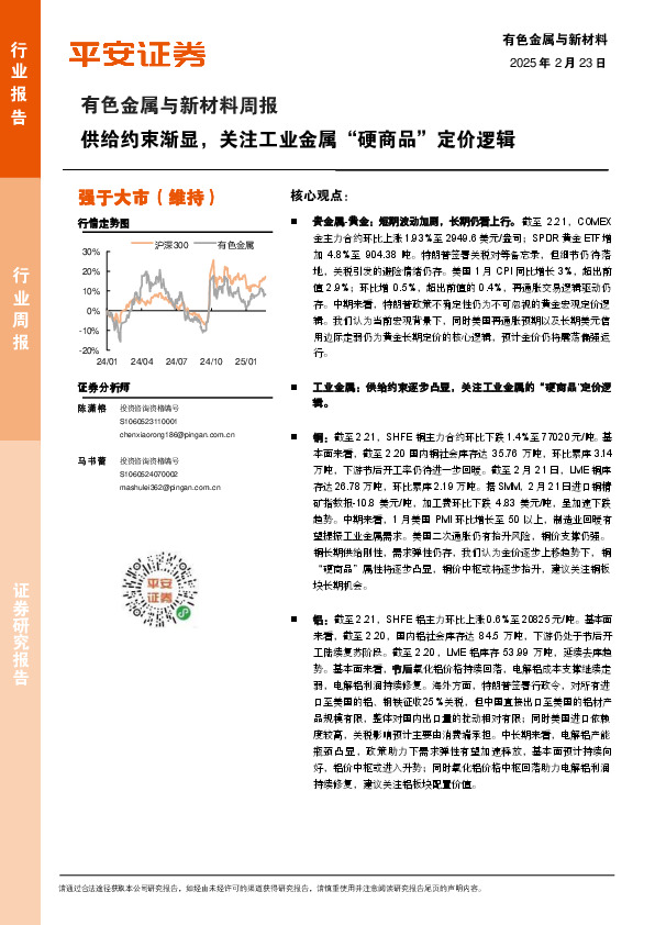 有色金属与新材料周报：供给约束渐显，关注工业金属“硬商品”定价逻辑