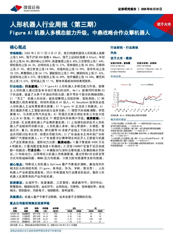 人形机器人行业周报（第三期）：Figure AI机器人多模态能力升级，中鼎战略合作众擎机器人