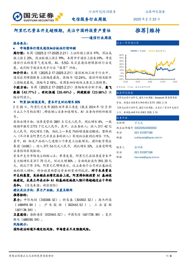 通信行业周报：阿里巴巴资本开支超预期，关注中国科技资产重估