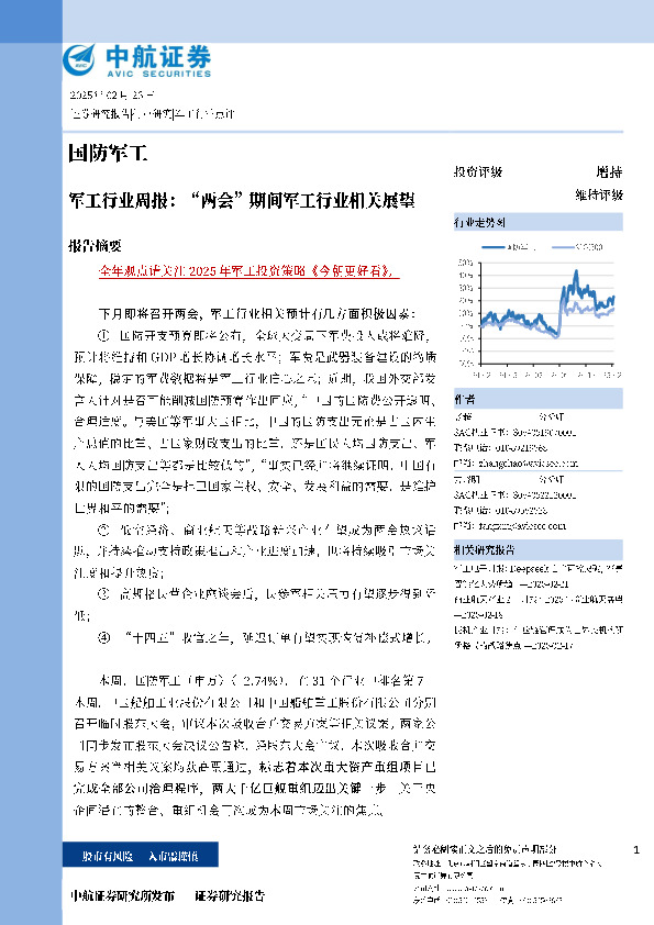 军工行业周报：“两会”期间军工行业相关展望