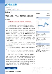 军工行业周报：“两会”期间军工行业相关展望