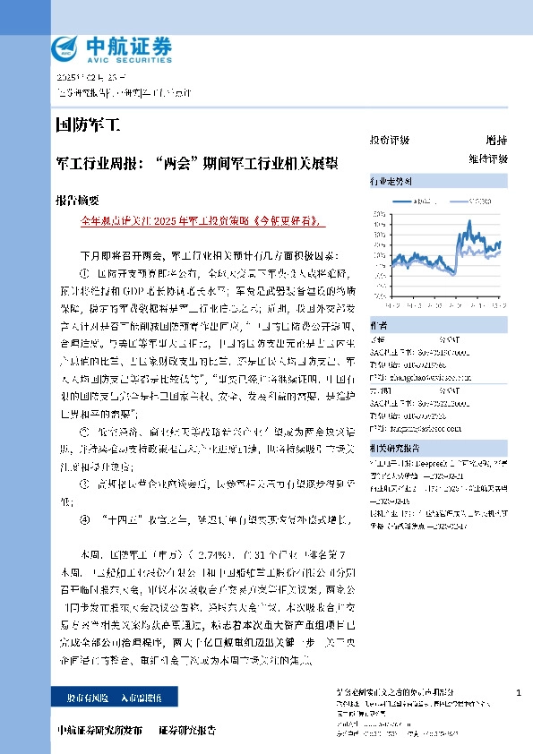军工行业周报：“两会”期间军工行业相关展望