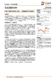 非金属新材料行业研究周报：机器人概念材料周内大涨，Ai赋能新材料不断深化