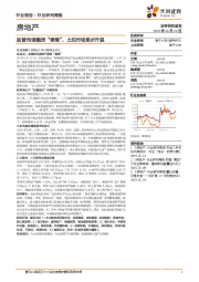 房地产行业研究周报:监管传递融资“暖意”,土拍市场逐步升温