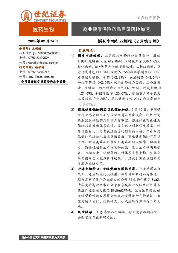 医药生物行业周报（2月第3周）：商业健康保险药品目录落地加速