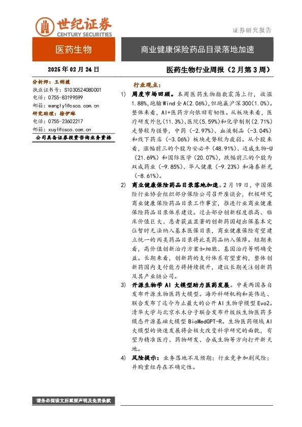 医药生物行业周报（2月第3周）：商业健康保险药品目录落地加速
