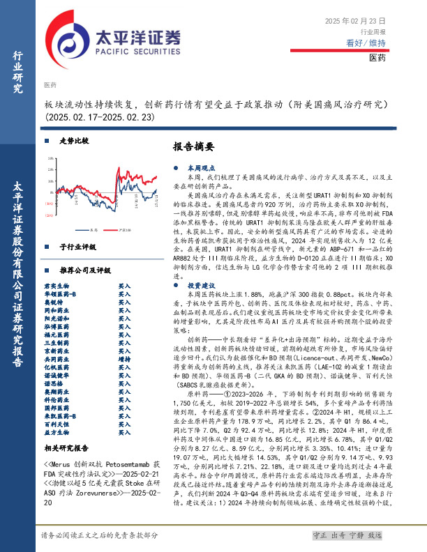 医药行业周报：板块流动性持续恢复，创新药行情有望受益于政策推动（附美国痛风治疗研究）