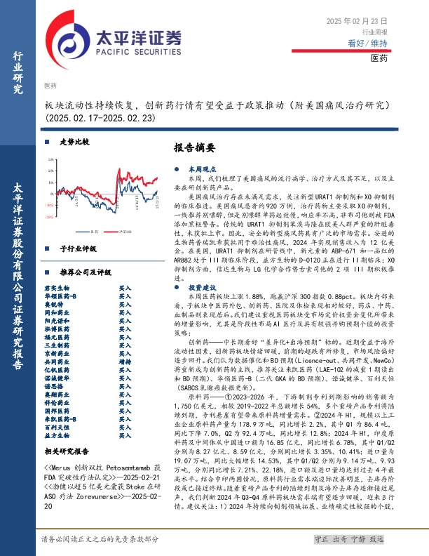 医药行业周报：板块流动性持续恢复，创新药行情有望受益于政策推动（附美国痛风治疗研究）