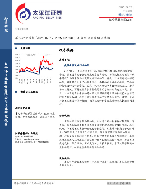 军工行业周报：美俄会谈达成四点共识