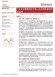 农林牧渔行业周报：1月官方能繁存栏下降，关注饲料原料价格波动