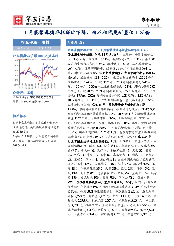 农林牧渔行业周报：1月能繁母猪存栏环比下降，白羽祖代更新量仅1万套