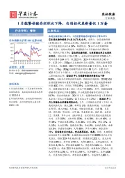 农林牧渔行业周报：1月能繁母猪存栏环比下降，白羽祖代更新量仅1万套