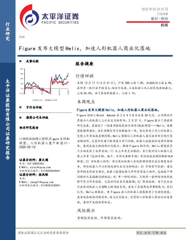 机械行业周报：Figure发布大模型Helix，加速人形机器人商业化落地