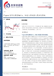 机械行业周报：Figure发布大模型Helix，加速人形机器人商业化落地