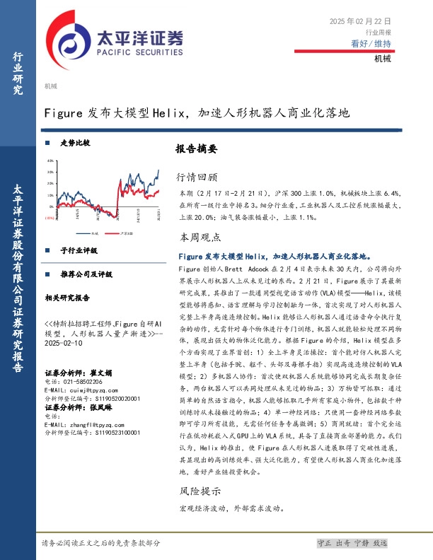 机械行业周报：Figure发布大模型Helix，加速人形机器人商业化落地