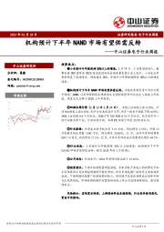 电子行业周报：机构预计下半年NAND市场有望供需反转