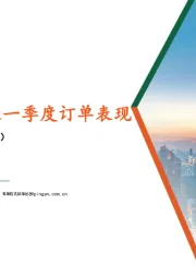 轻工纺服行业：关注头部服装制造一季度订单表现