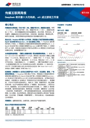 传媒互联网行业周报：DeepSeek将开源5大代码库，xAI成立游戏工作室