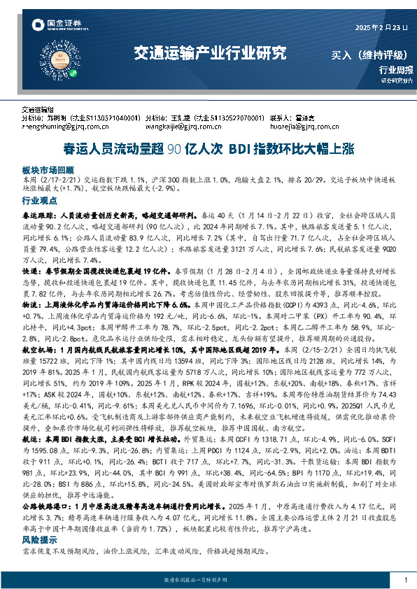 交通运输产业行业周报：春运人员流动量超90亿人次，BDI指数环比大幅上涨