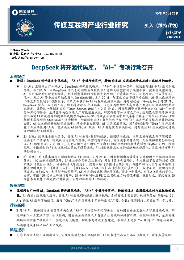 传媒互联网产业行业周报：DeepSeek将开源代码库，“AI+”专项行动召开