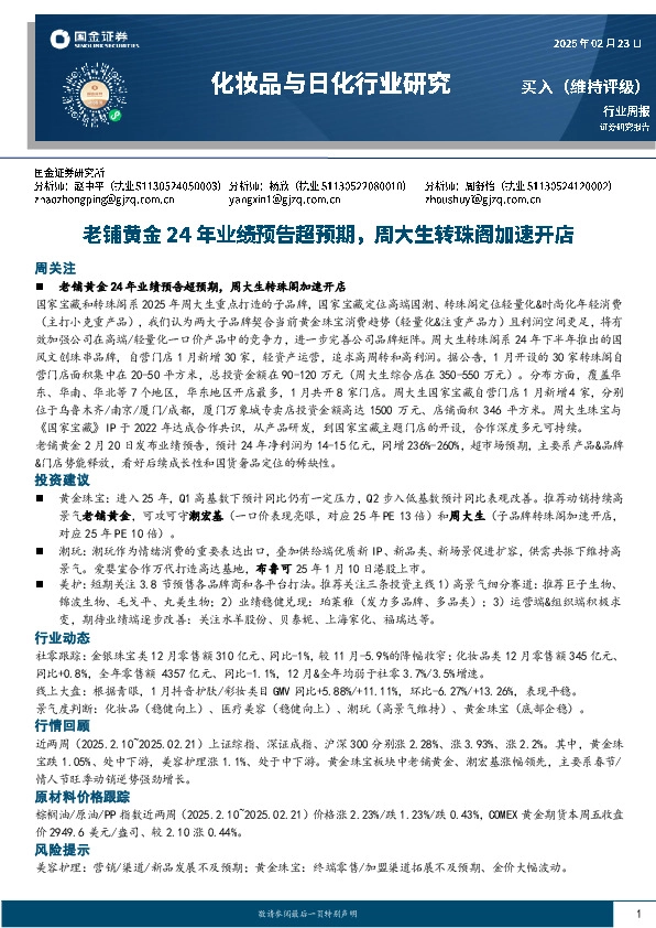 化妆品与日化行业周报：老铺黄金24年业绩预告超预期，周大生转珠阁加速开店