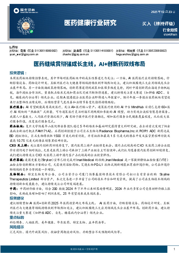 医药健康行业研究：医药继续贯彻强成长主线，AI+创新药双线布局