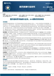 医药健康行业研究：医药继续贯彻强成长主线，AI+创新药双线布局