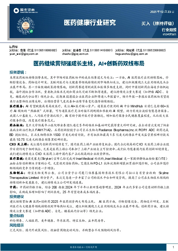 医药健康行业研究：医药继续贯彻强成长主线，AI+创新药双线布局