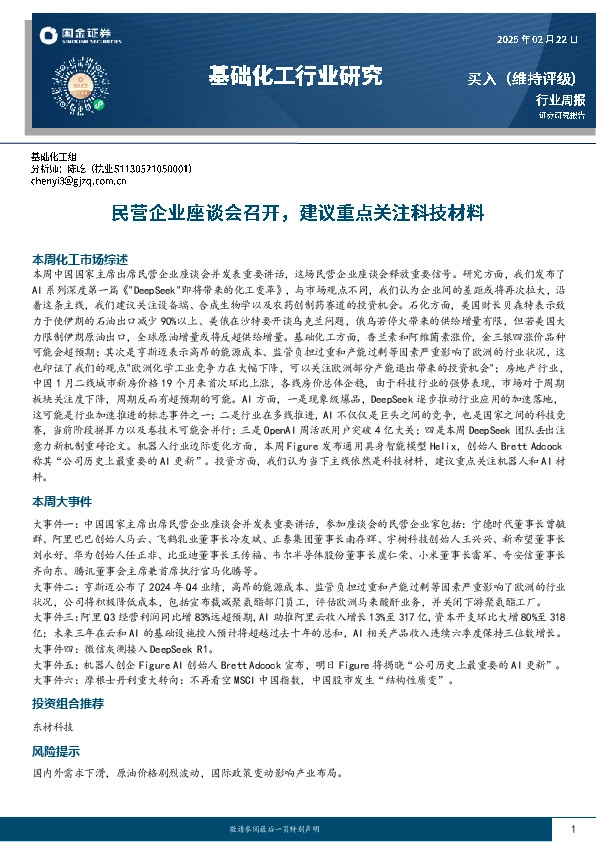 基础化工行业周报：民营企业座谈会召开，建议重点关注科技材料
