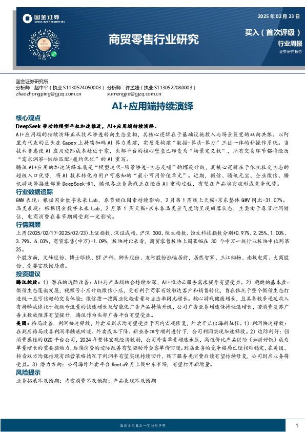 商贸零售行业周报：AI+应用端持续演绎