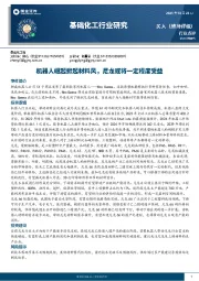 基础化工行业研究：机器人崛起掀起材料风，尼龙或将一定程度受益