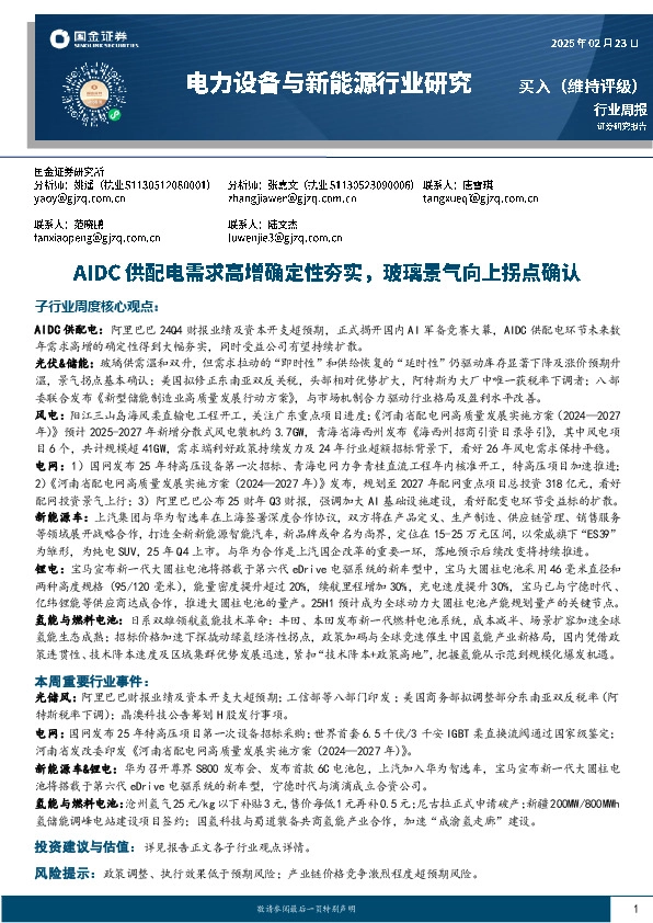 电力设备与新能源行业周报：AIDC供配电需求高增确定性夯实，玻璃景气向上拐点确认