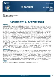 电子行业周报：阿里大幅提升资本开支，国产算力硬件积极受益