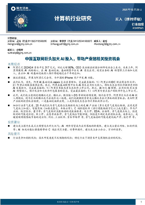 计算机行业周报：中国互联网巨头加大AI投入，带动产业链相关投资机会