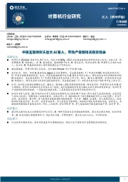 计算机行业周报:中国互联网巨头加大AI投入,带动产业链相关投资机会