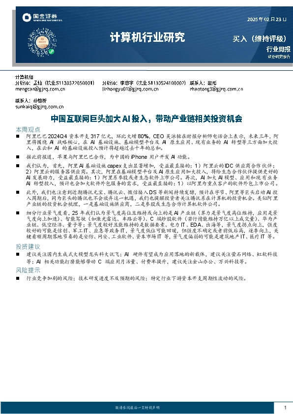计算机行业周报：中国互联网巨头加大AI投入，带动产业链相关投资机会