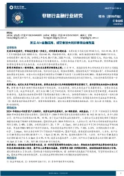 非银行金融行业周报：关注AI+金融应用，成交量放大利好券商业绩改善