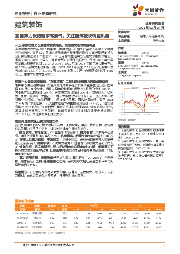 建筑装饰行业专题研究：基础算力设施需求高景气，关注建筑板块转型机遇
