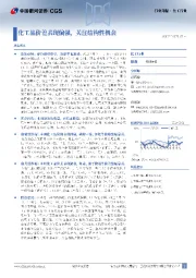 化工行业行业周报：化工品价差表现偏强，关注结构性机会