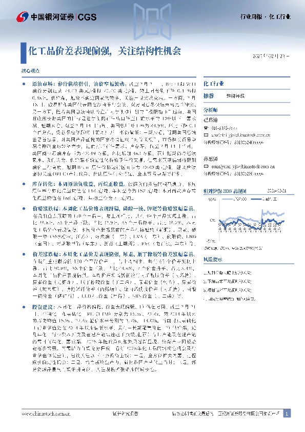 化工行业行业周报：化工品价差表现偏强，关注结构性机会